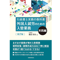 至誠堂書店オンラインショップ / 行政書士実務の教科書 外国人就労の