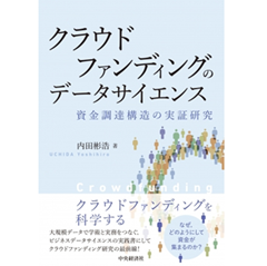クラウドファンディングのデータサイエンス 資金調達構造の実証研究