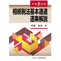 至誠堂書店オンラインショップ / 相続税法基本通達逐条解説（令和8年版）