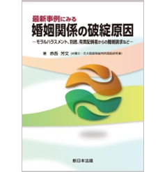 最新事例にみる 婚姻関係の破綻原因 モラルハラスメント、別居、有責配偶者からの離婚請求など
