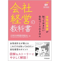 会社経営の教科書 女性起業家が知っておきたい会社づくりのきほん