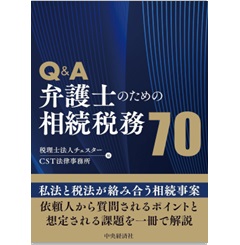 Q＆A 弁護士のための相続税務70