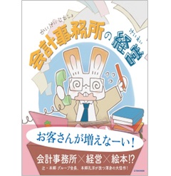 会計事務所の経営