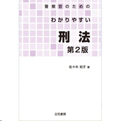 警察官のためのわかりやすい刑法（第2版）
