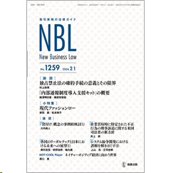 NBL No.1259 ［論説］ 独占禁止法の確約手続/「内部通報制度導入支援キット」の概要/現代ファッションロー　他