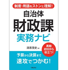 制度・用語をストンと理解！ 自治体財政課 実務ナビ