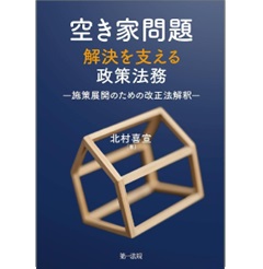空き家問題解決を支える政策法務 施策展開のための改正法解釈