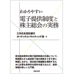 わかりやすい 電子提供制度と株主総会の実務