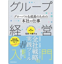 グループ経営入門(第5版) グローバルな成長のための本社の仕事