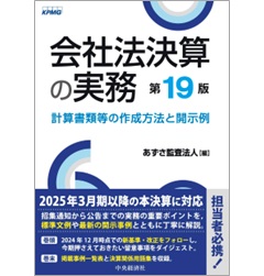 会社法決算の実務(第19版) 計算書類等の作成方法と開示例