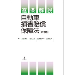 至誠堂書店オンラインショップ / 逐条解説 自動車損害賠償保障法（第3版）