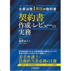 企業法務1年目の教科書 契約書作成・レビューの実務