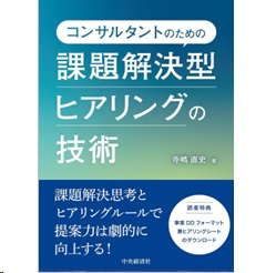 コンサルタントのための課題解決型ヒアリングの技術