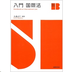 Basic Study Books 入門 国際法