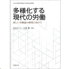 大分大学経済学部創立100周年記念叢書 多様化する現代の労働 新しい労働論の構築に向けて