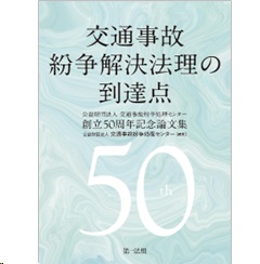 交通事故紛争解決法理の到達点 公益財団法人交通事故紛争処理センター創立50周年記念論文集
