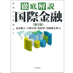 徹底解説 国際金融(第2版) 理論から実践まで
