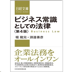 日経文庫 ビジネス常識としての法律(第4版)