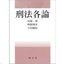 至誠堂書店オンラインショップ / 刑法各論