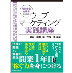 行政書士合格者のための ウェブマーケティング実践講座