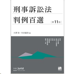 別冊ジュリストNo.267 刑事訴訟法判例百選（第11版）