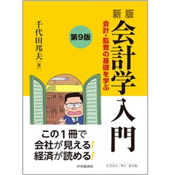 至誠堂書店オンラインショップ / 新版 会計学入門（第9版） 会計・監査