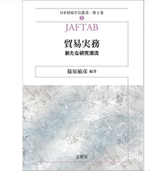 至誠堂書店オンラインショップ / 日本貿易学会叢書 第2巻 貿易実務