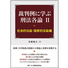 刑法各論（その2）社会的法益に対する罪・国家的法益に対する罪 至誠堂書店オンラインショップ / 裁判例に学ぶ刑法各論Ⅱ 社会的法益