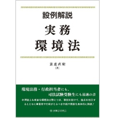 設例解説 実務環境法