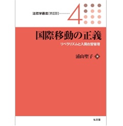 法哲学叢書 第2期 4 国際移動の正義 リベラリズムと入国在留管理