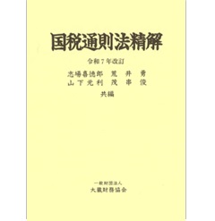 国税通則法精解(令和7年改訂)