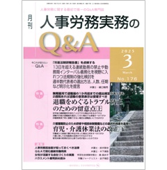月刊人事労務実務のQ＆A 2025年3月号 退職をめぐるトラブル防止のための留意点（上）/育児・介護休業法の改正（下） 他