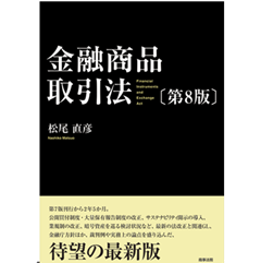 金融商品取引法（第8版）