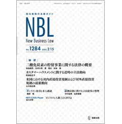 NBL No.1284 ［論説］ CCS事業法の概要/カスハラに関する近時の立法動向 他