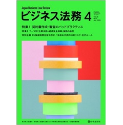 ビジネス法務4月号（第25巻第4号） 特集 契約業務のバッドプラクティス/企業法務×経済安全保障 他