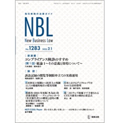 NBL No.1283 ［新連載］ コンプライアンス検診のすすめ/［論説］ 訴訟記録の閲覧等制限申立ての実務運用 他