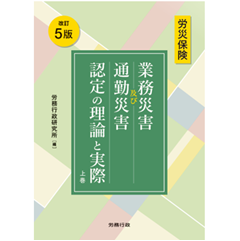 至誠堂書店オンラインショップ / 労災保険 業務災害及び通勤災害認定の