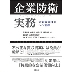 2025年激安 至誠堂書店オンラインショップ / 企業価値向上への道標 企業防衛実務 ビジネス・経済