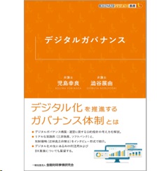 KINZAIバリュー叢書L デジタルガバナンス