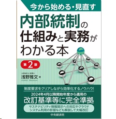 今から始める・見直す 内部統制の仕組みと実務がわかる本（第2版）
