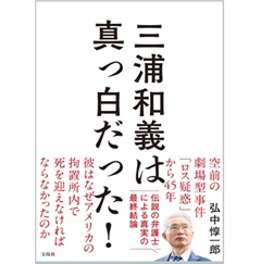 至誠堂書店オンラインショップ / 三浦和義は真っ白だった！