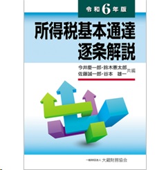 至誠堂書店オンラインショップ / 所得税基本通達逐条解説（令和6年版）