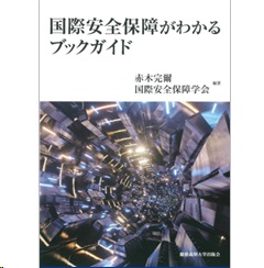 国際安全保障がわかるブックガイド