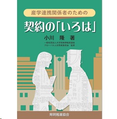 産学連携関係者のための 契約の「いろは」