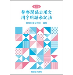 五訂版 警察関係公用文用字用語表記法