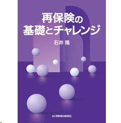 再保険の基礎とチャレンジ