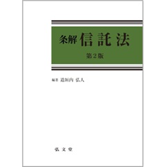 【初版】条解 信託法 至誠堂書店オンラインショップ / 条解 信託法（第2版）