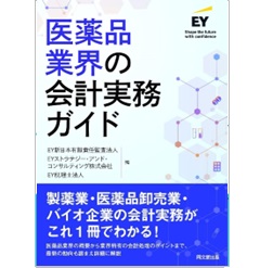 医薬品業界の会計実務ガイド