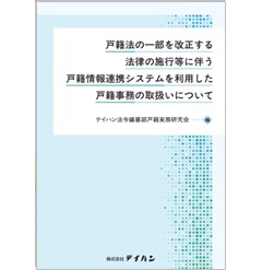 戸籍法の一部を改正する法律の施行等に伴う戸籍情報連携システムを利用した戸籍事務の取扱いについて