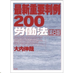 最新重要判例200 労働法(第8版)